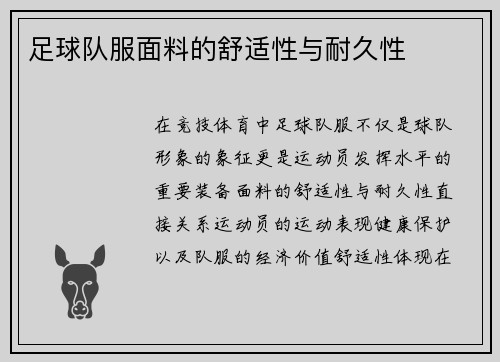 足球队服面料的舒适性与耐久性