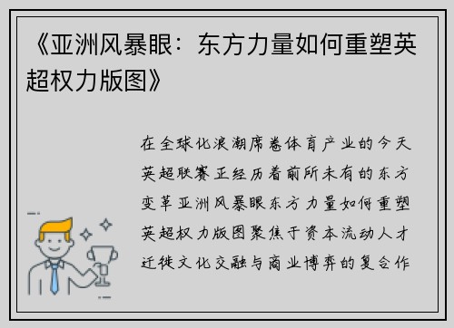 《亚洲风暴眼：东方力量如何重塑英超权力版图》