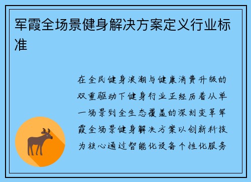 军霞全场景健身解决方案定义行业标准