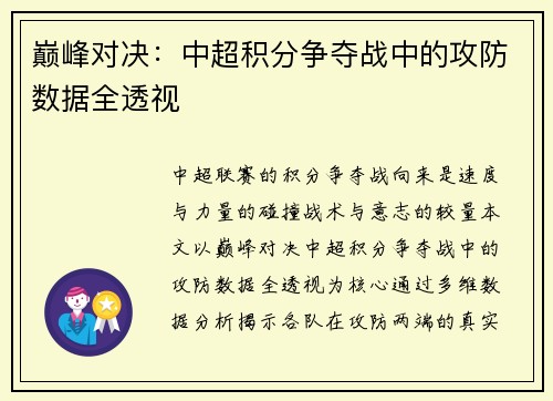巅峰对决：中超积分争夺战中的攻防数据全透视