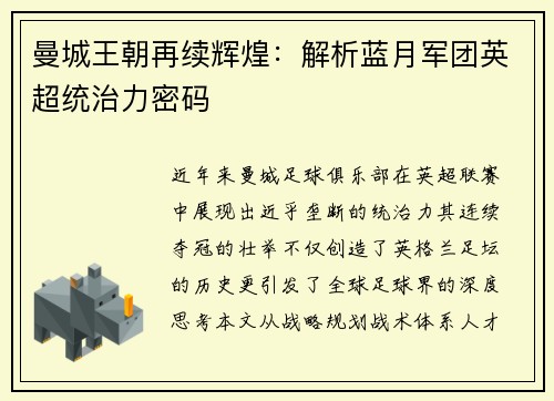 曼城王朝再续辉煌：解析蓝月军团英超统治力密码