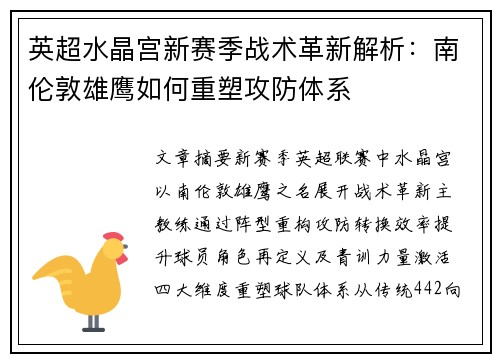英超水晶宫新赛季战术革新解析：南伦敦雄鹰如何重塑攻防体系