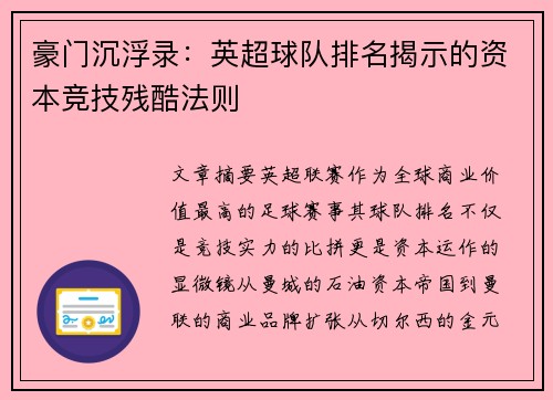 豪门沉浮录：英超球队排名揭示的资本竞技残酷法则