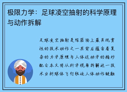 极限力学：足球凌空抽射的科学原理与动作拆解