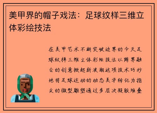 美甲界的帽子戏法：足球纹样三维立体彩绘技法
