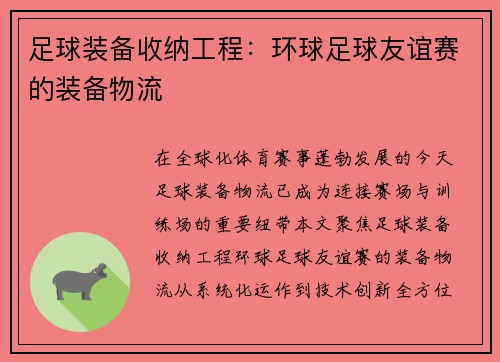 足球装备收纳工程：环球足球友谊赛的装备物流