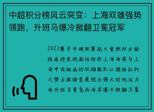 中超积分榜风云突变：上海双雄强势领跑，升班马爆冷掀翻卫冕冠军
