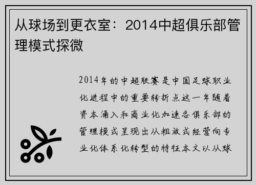 从球场到更衣室：2014中超俱乐部管理模式探微