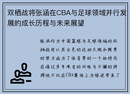 双栖战将张涵在CBA与足球领域并行发展的成长历程与未来展望
