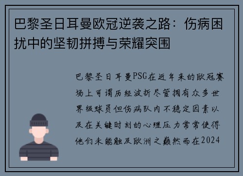 巴黎圣日耳曼欧冠逆袭之路：伤病困扰中的坚韧拼搏与荣耀突围