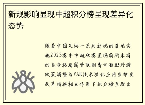 新规影响显现中超积分榜呈现差异化态势