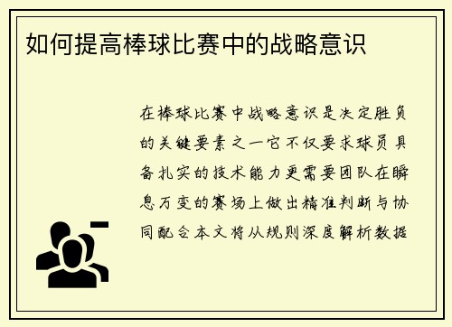 如何提高棒球比赛中的战略意识
