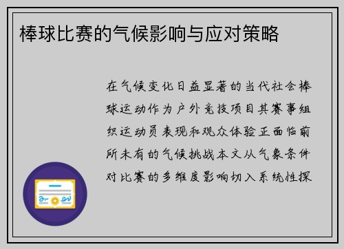 棒球比赛的气候影响与应对策略
