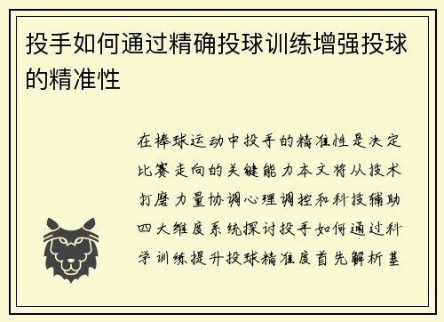 投手如何通过精确投球训练增强投球的精准性