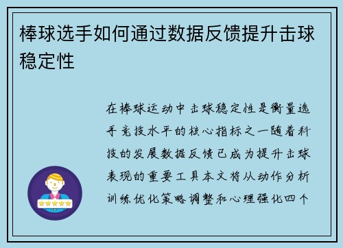 棒球选手如何通过数据反馈提升击球稳定性