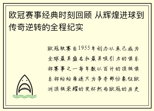 欧冠赛事经典时刻回顾 从辉煌进球到传奇逆转的全程纪实