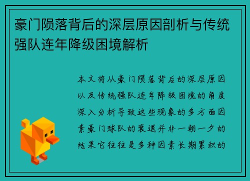 豪门陨落背后的深层原因剖析与传统强队连年降级困境解析