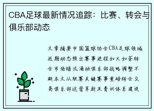 CBA足球最新情况追踪：比赛、转会与俱乐部动态