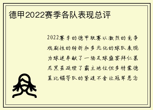 德甲2022赛季各队表现总评