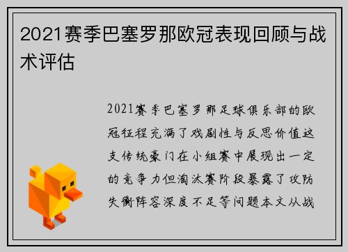 2021赛季巴塞罗那欧冠表现回顾与战术评估