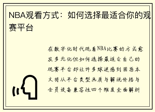 NBA观看方式：如何选择最适合你的观赛平台