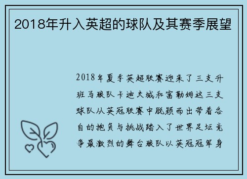 2018年升入英超的球队及其赛季展望