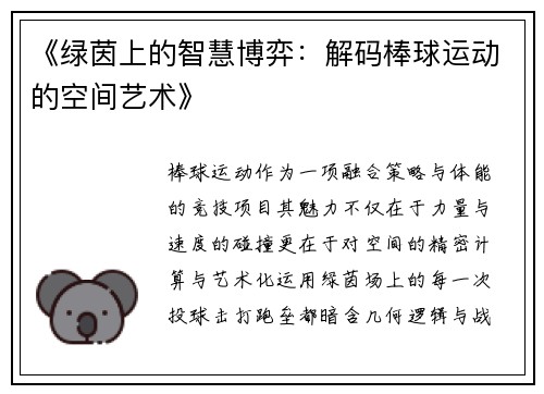 《绿茵上的智慧博弈：解码棒球运动的空间艺术》