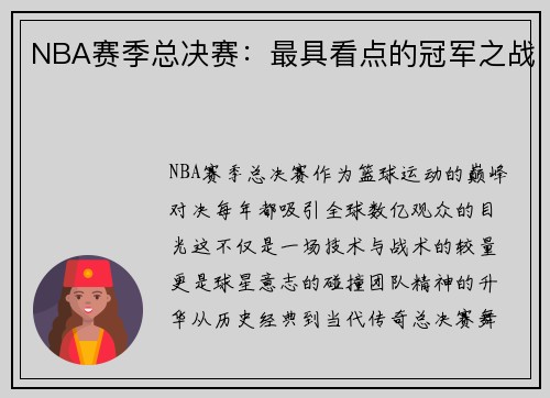 NBA赛季总决赛：最具看点的冠军之战