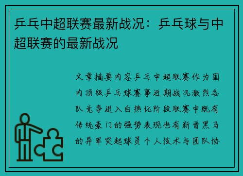 乒乓中超联赛最新战况：乒乓球与中超联赛的最新战况