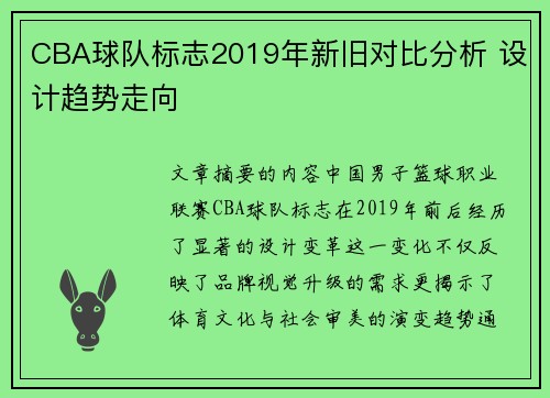 CBA球队标志2019年新旧对比分析 设计趋势走向