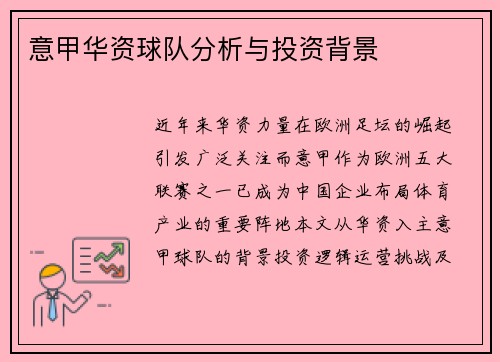意甲华资球队分析与投资背景