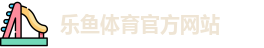 乐鱼体育